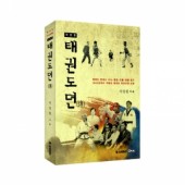 태권도 뎐(개정판)