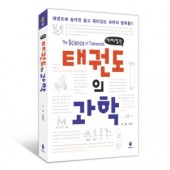 태권도의 과학